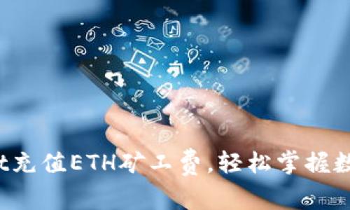 : 如何使用TP Wallet充值ETH矿工费,轻松掌握数字货币交易的每一步