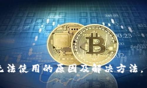 虚拟币钱包无法使用的原因及解决方法,了解常见问题