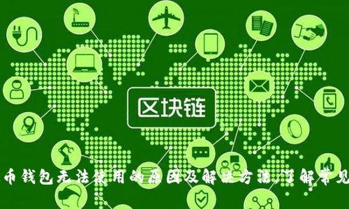 虚拟币钱包无法使用的原因及解决方法,了解常见问题