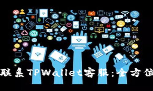 如何联系TPWallet客服:全方位指南