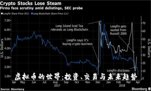 虚拟币的世界：投资、交易与未来趋势