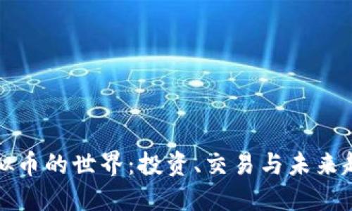 虚拟币的世界：投资、交易与未来趋势