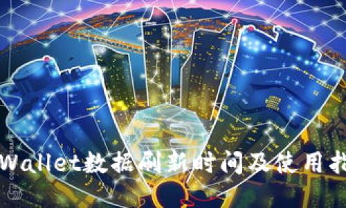 TPWallet数据刷新时间及使用指南