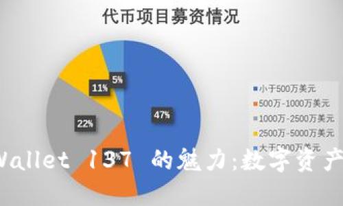 探索老版本 TPWallet 137 的魅力：数字资产管理的经典之作