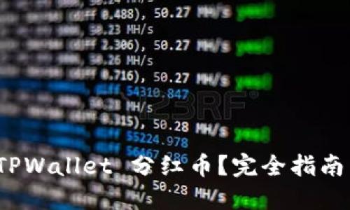 如何查看 TPWallet 分红币?完全指南与操作步骤