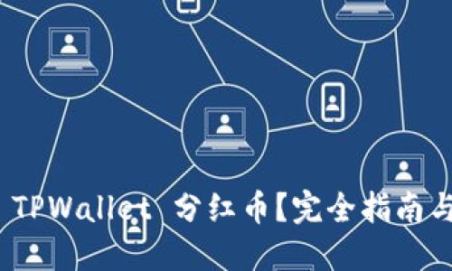 如何查看 TPWallet 分红币?完全指南与操作步骤