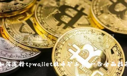 如何选择tpwallet提币矿工费:一份全面指南