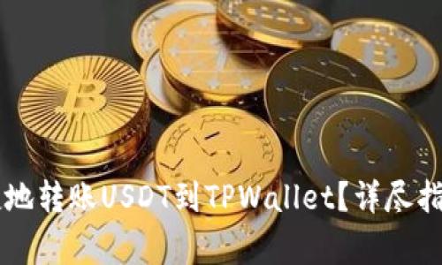币安如何便捷地转账USDT到TPWallet?详尽指南与注意事项