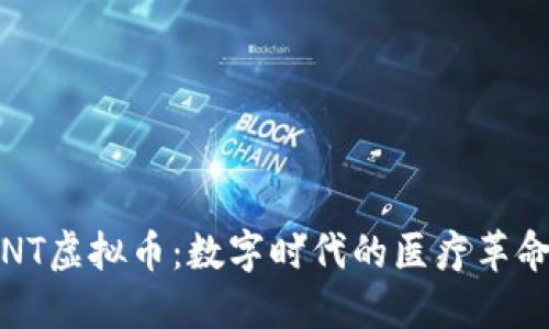 揭秘dENT虚拟币:数字时代的医疗革命新机遇