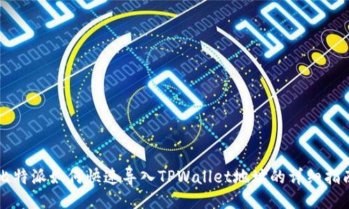 比特派如何快速导入TPWallet地址的详细指南