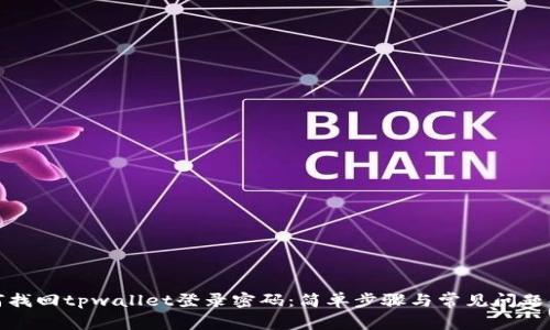 如何找回tpwallet登录密码:简单步骤与常见问题解答