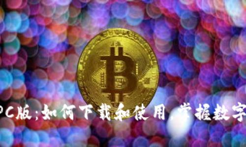 TPWallet PC版:如何下载和使用,掌握数字钱包的未来
