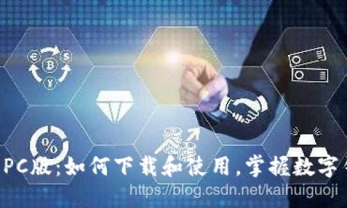 TPWallet PC版:如何下载和使用,掌握数字钱包的未来