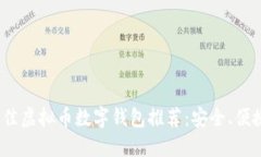 2023年最佳虚拟币数字钱包