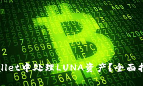 : 如何在TPWallet中处理LUNA资产?全面指南与实用技巧