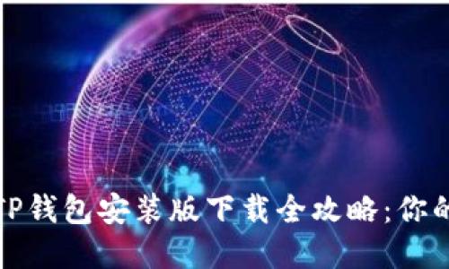 示例:掌握区块链,TP钱包安装版下载全攻略:你的数字资产管理助手