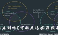 虚拟币未到账？可能是这