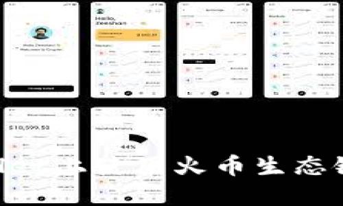 b如何在TPWallet上使用火币生态链购买数字货币