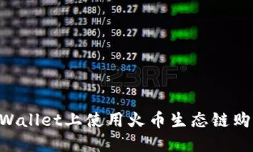 b如何在TPWallet上使用火币生态链购买数字货币