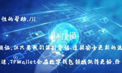 TPWallet更新频繁提示恶意怎