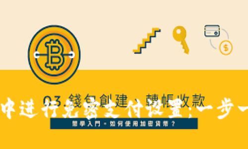如何在TPWallet中进行免密支付设置：一步一步教你轻松操作