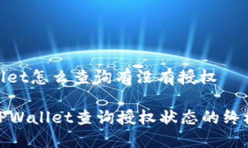 tpwallet怎么查询有没有授权

使用TPWallet查询授权状态的终极指南