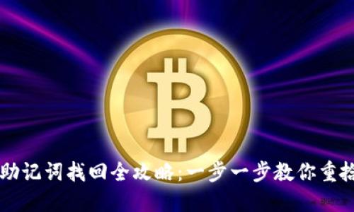 TPWallet助记词找回全攻略：一步一步教你重拾数字资产