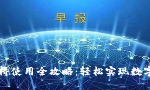 TPWallet跨链桥使用全攻略：轻松实现数字资产链间转移