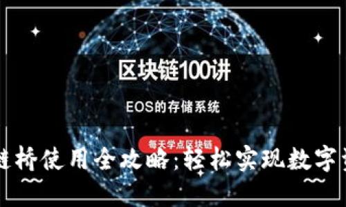 TPWallet跨链桥使用全攻略：轻松实现数字资产链间转移