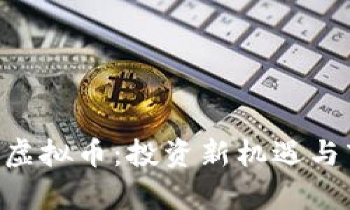 全面了解TLX虚拟币：投资新机遇与市场趋势分析