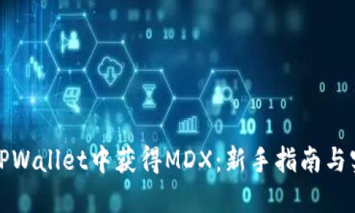 如何在TPWallet中获得MDX：新手指南与实用技巧