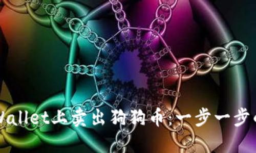 如何在TPWallet上卖出狗狗币:一步一步的详细指南