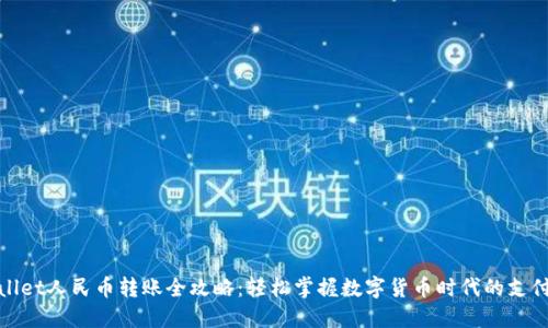TPWallet人民币转账全攻略：轻松掌握数字货币时代的支付之道