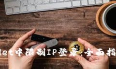 如何在TPWallet中限制IP登录：全面指南与实用技巧