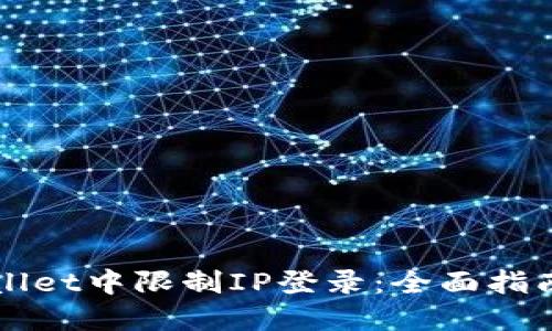 如何在TPWallet中限制IP登录：全面指南与实用技巧