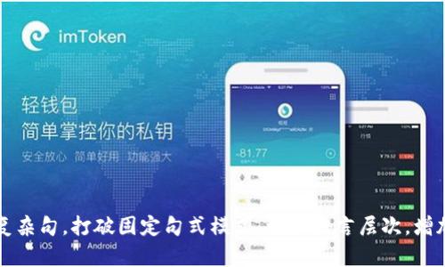 思考一个的，融入与关键词相关的流行词汇或趋势，放进标签里，和5个相关的关键词 用逗号分隔，关键词放进关键词标签里，在展开详细介绍，写不少于2100个字的内容，结合简单句、复合句和复杂句，打破固定句式模式，增加语言层次，增加语言的多样性、情感化表达、个性化细节和文化关联性，使文本更接近人类创作的自然风格，降低AI生成内容的机械感，分段加上h3标签，段落用p标签表示。 需要输出的文本较长，建议分段输出。