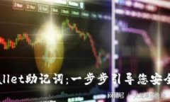 如何查看TPWallet助记词：一步步引导您安全取回数
