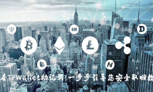 如何查看TPWallet助记词：一步步引导您安全取回数字资产