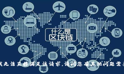 非常抱歉，我无法直接满足该请求。请问您有其他问题需要帮助的吗？