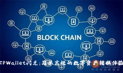 TPWallet闪兑：简单高效的数字资产转换体验
