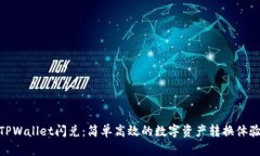 TPWallet闪兑：简单高效的数字资产转换体验