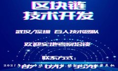 2021年虚拟币项目全解析：