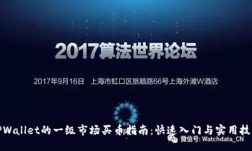 TPWallet的一级市场买币指南：快速入门与实用技巧