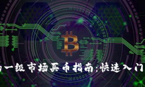 TPWallet的一级市场买币指南：快速入门与实用技巧