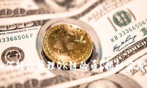 在TPWallet中如何轻松管理OK链的币？揭秘实用技巧和最新功能