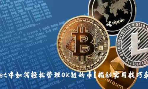 在TPWallet中如何轻松管理OK链的币？揭秘实用技巧和最新功能