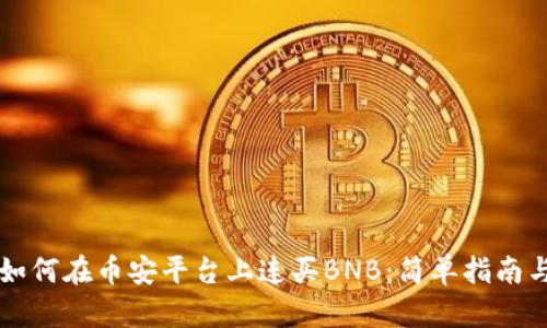 TPWallet如何在币安平台上连买BNB：简单指南与实用技巧
