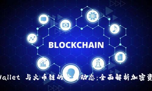 探索 TPWallet 与火币链的价格动态：全面解析加密资产的未来