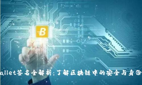 TPWallet签名全解析：了解区块链中的安全与身份验证