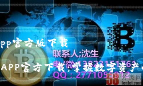 tpwalletapp官方版下载

TPWallet APP官方下载：掌握数字资产的完美利器